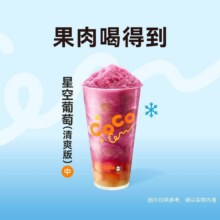 美团到店 CoCo都可 【果肉喝得到】星空葡萄原价14元 现价9.9元