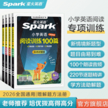 覆盖阅读常考题型！星火英语 2026星火小学3-6年级英语阅读训练100篇￥16.76 3.9折 比上一次爆料降低 ￥3.04
