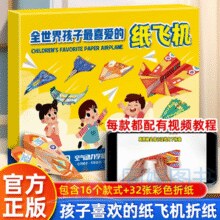 《全世界孩子最喜爱的纸飞机》（16个款式32个模型）￥9.80 1.7折