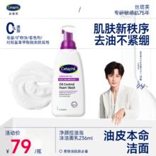 丝塔芙 净颜控油泡沫洁面乳 236ml79元