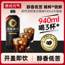 绝对元气深烘美式咖啡即饮咖啡0糖0脂0卡940ml大瓶装9.9元 (券后省2)