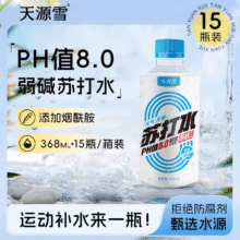天源雪 苏打水运动饮料 368ml*15瓶19.9元包邮（1.33元/瓶）