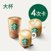 星巴克 【十次卡平替】星巴克经典咖啡大杯4次卡门市价160元现价仅需79