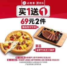 必胜客 【69元2件】披萨牛排买一送一原价138元，现价67.5元（需领券）