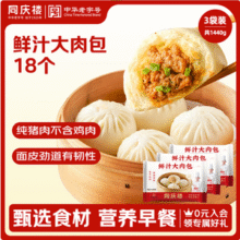 中华老字号，同庆楼 鲜汁大肉包 480g*3袋*3件95.2元包邮（10.58元/袋）