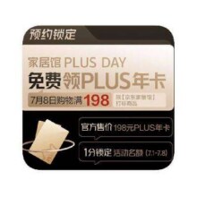 京东家居馆 1分钱抢PLUS年卡权益资格0.1元（实付需满198）