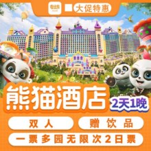 美团 长隆熊猫酒店1晚 2人长隆一票多园2日票1958元