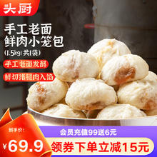 头厨 TOP CHEF 老面小笼包1.5kg约60个纯手工包制 嵊州风味鲜肉包子早餐半成品 老面小笼包券后69.9元
