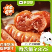 85%含肉量，林饱饱 原味/黑胡椒火山石烤肠 40根22.41元包邮
