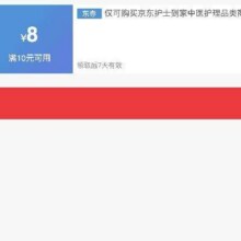 即享好券：京东 满10减8 中医护理类商品速速领券！