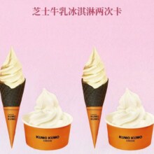 美团到店 KUMO KUMO 芝士牛乳冰淇淋 2次卡 多店可用 全国79城共136家门店可用原价32.9元 现价27.9元/2次