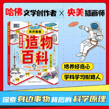 拆开看看：《给孩子的造物百科》23.96元