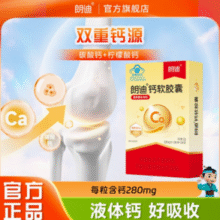 钙+D3+K2三效协力！朗迪 钙软胶囊 20粒￥6.65 比上一次爆料上涨 ￥0.05