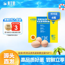 黄天鹅 4枚尝鲜装可生食鸡蛋新鲜212g礼盒装 源头直发 4枚鸡蛋4.9元