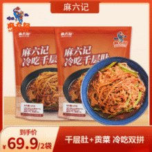 麻六记 冷吃千层肚贡菜双拼 580g*2袋新低44.52元包邮（23.8元/袋）