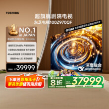 东芝电视100英寸100Z970QF 音画双芯火箭炮音响 4K 高清电视机39999元