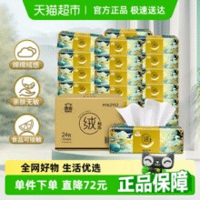 洁云 24包*90抽！山海绒触感3层抽纸实惠整箱装面巾纸亲肤卫生纸￥20.87 1.0折 比上一次爆料上涨 ￥3.55