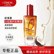 限移动端、京东百亿补贴：L'OREAL PARIS 欧莱雅小金瓶护发精油发油改善防毛躁干枯发柔顺顺滑烫染受损护理正品 精油小红瓶100ml券后38.5元
