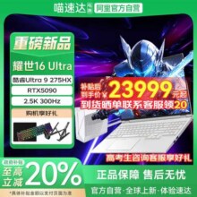 【政府补贴20%】机械革命 耀世16 Ultra 酷睿U9 275HX 可选RTX5090/5080显卡游戏本笔记本电脑15999元