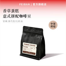 啡伴 Feiban 香草蛋糕 进口咖啡豆 中烘 227g 油脂UP券后29元