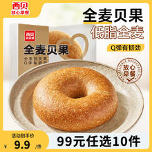 西贝莜面村 全麦贝果70g*3袋（任选10件）9元
