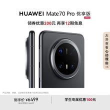 华为 HUAWEI Mate 70 Pro 优享版 手机 12GB+512GB 曜石黑券后5965.51元