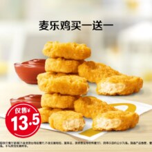 再降价：美团到店 麦当劳 麦乐鸡买一送一26.5元（合13.25元/件）
