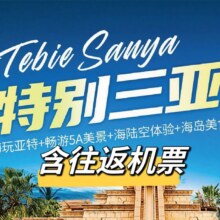 【单人含机票】嗨玩三亚5天4晚跟团游原价7158.1元，现价3929