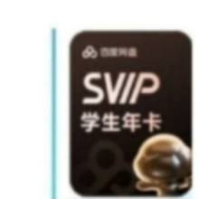 百度网盘 学生超级会员12个月158元