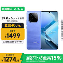 iQOO Z9 Turbo 长续航版 5G手机 12GB+256GB 远航蓝1274.15元