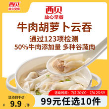 西贝莜面村 19款不重样 牛肉胡萝卜云吞140g（20个）（任选10件）8.8元