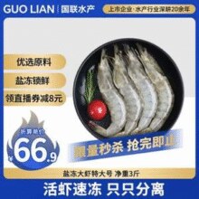 单只约16-18cm！国联水产 国产盐冻大虾南美白对虾 特大号30-40/kg 净重3斤￥63.11 比上一次爆料上涨 ￥1.42