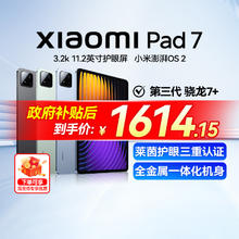 小米 Xiaomi 平板7 Pro 11.2 英寸1486.65元