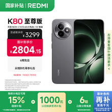 红米 K80 至尊版 5G手机 16GB+512GB 砂岩灰2790.14元