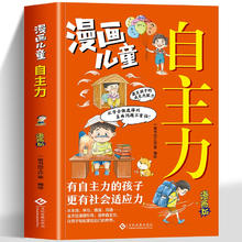 《漫画儿童自主力》小学生自我管理漫画书券后6.8元包邮