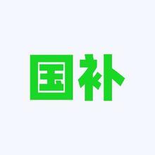 国补名额告急！！！促销活动：京东商城 国家补贴 加码额外立减30﹪加码额外立减30﹪
