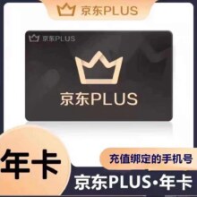 京东PLUS会员一年会员京典卡京东年卡会员12个月非兑换码直充续费8.8元