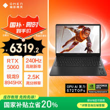 惠普 暗影精灵11游戏本笔记本电脑 （R9 8945HX RTX5060 16G 1TBSSD QHD240Hz）6319.2元