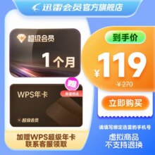 【送WPS超级年卡】迅雷超级会员月卡+WPS超级年卡89元（需领券）