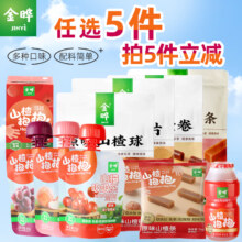 任选5件，金晔 山楂条/果丹皮/山楂棒/果汁果冻 山楂零食19.9元包邮