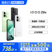 【政府至高补贴15%】【阿里官方自营】vivo iQOO Z9x新款手机官网正品学生游戏AI智能手机老年机vivoiQOO Z9x1187元