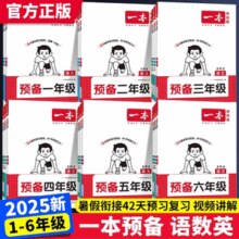 紧扣新版教材内容！一本 2025秋新版 预备新学期 小学/初中任选￥16.20 4.9折