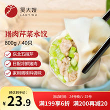 吴大嫂 一只生态饺 猪肉芹菜馅 800g13.99元