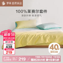 罗莱家纺 100%莱赛尔四件套夏季凉感冰丝被套床单 绿1.8米床220 250cm186.15元