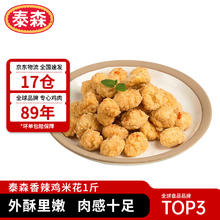 Tyson 泰森 酥脆香辣鸡米花 500g11.69元