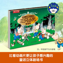 乐乐趣 绘本系列 经典童话立体剧场-三只小猪7.9元