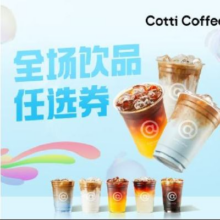 库迪咖啡 全场饮品任选券 15天有效-外卖&自提6.9元