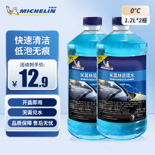 米其林 汽车玻璃水 四季通用去油膜 0°C1.2L*2瓶 快速清洁9.9元