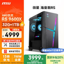 微星 海皇戟RS AMD锐龙R5 9600X/32G DDR5/1T 20%游戏设计师办公台式电脑主机全套整机3879.21元