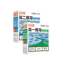抖音爆款】2025秋万唯高中预习视频课初升高衔接教材高一高二上册数学英语物理化学暑假预习自测练习题人教版复习资料必刷题腾远16.8元 (券后省23)